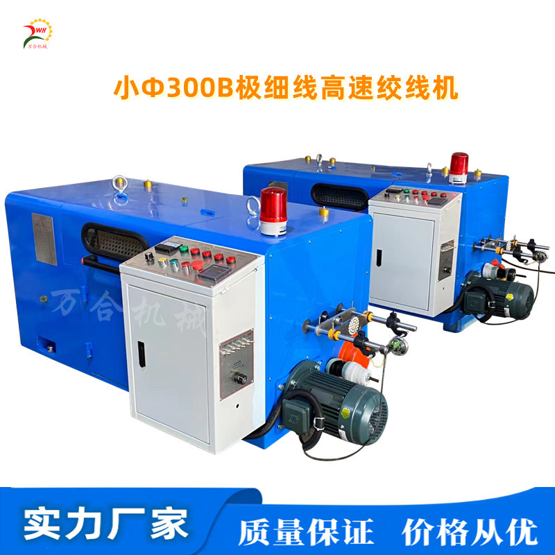 小Φ300B極細線專用高速絞線機