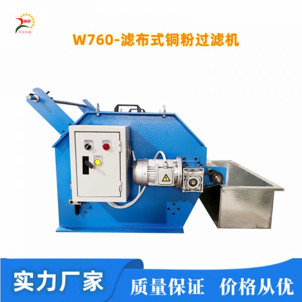 銅粉過濾機(jī)（微/小拉絲機(jī)專用）