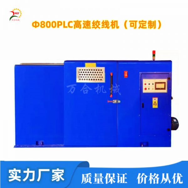 Φ800常規(guī)-觸摸屏-PLC高速絞線機(jī)