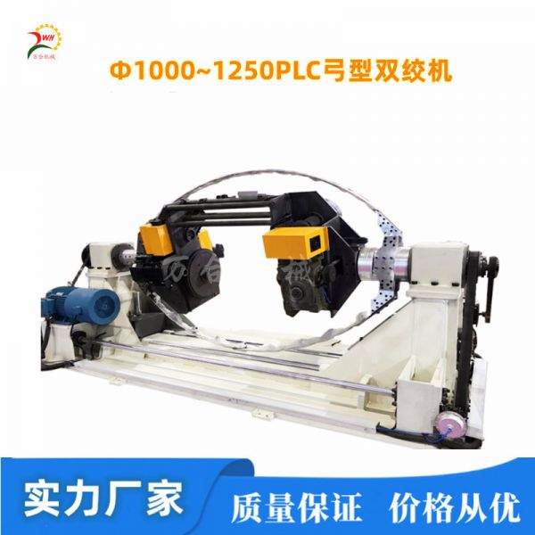 Φ1000~1250弓形雙絞機